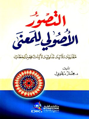cover image of التصور الأصولي للمعنى : مقاربة دلالية لآليات فقه الخطاب